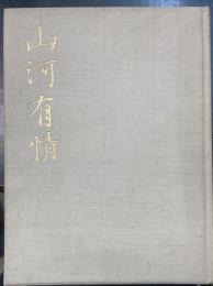 山河有情