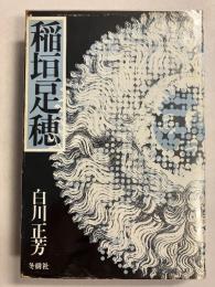 稲垣足穂