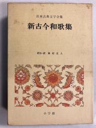 新古今和歌集　[日本古典文学全集26]