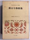 新古今和歌集　[日本古典文学全集26]