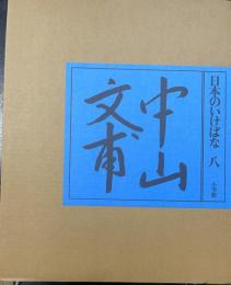 中山文甫　<日本のいけばな　八>