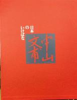 中山文甫　<日本のいけばな　八>