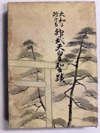 大和に於ける神武天皇聖蹟