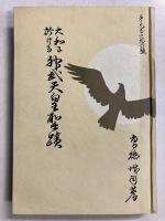 大和に於ける神武天皇聖蹟