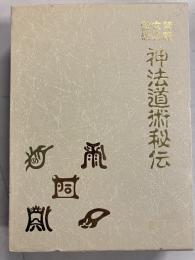 禁厭玄符霊術　神法道術秘伝