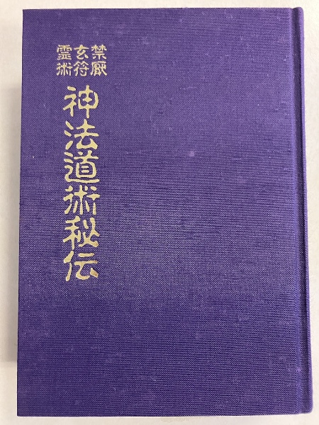 禁厭玄符霊術 神法道術秘伝(大宮司朗 著) / 古本、中古本、古書籍の