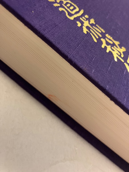 神法道術秘伝 禁厭玄符霊術 神法道術秘伝(大宮