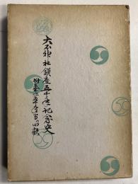 大石神社鎮座五十年記念史 : 附奉仕五十年間の回顧