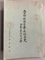 大石神社鎮座五十年記念史 : 附奉仕五十年間の回顧