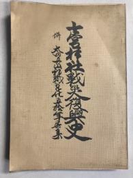 七宮神社戦災復興史