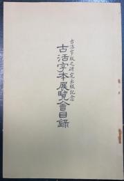古活字本展覧会目録 : 古活字版之研究出版記念