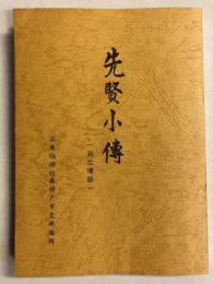 先賢小傳　[追加増版]