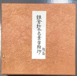 鎌倉鈔本色葉字類抄 残簡 古辞書叢刊　（原装影印版）　<川瀬一馬蔵版>