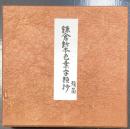 鎌倉鈔本色葉字類抄 残簡 古辞書叢刊　（原装影印版）　＜川瀬一馬蔵版＞