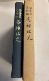 播磨国式内社海神社史