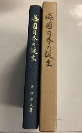 海國日本の誕生 : 海神族の展開