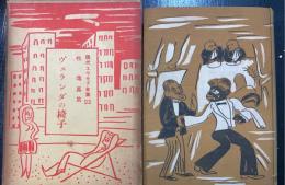 ヴエランダの椅子 : 牧逸馬集　<現代ユウモア全集 ; 第22巻>
