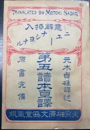 ニューナショナル第五読本直訳 : 意解插入　壹ノ下