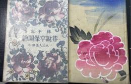 巷説享保図絵　<一人三人全集　第12巻>