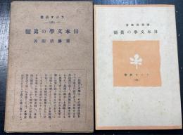 日本文学の真髄　<ラジオ新書 ; 58>
