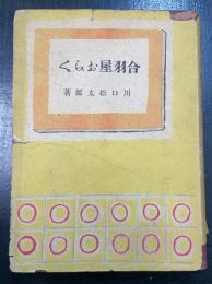 合羽屋おらく