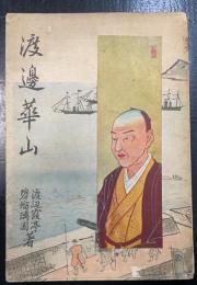 渡邊崋山　<日本英雄偉人文庫>