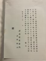 静嘉堂文庫漢籍分類目録