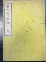 藤樹先生年譜　完