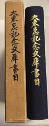 大東急記念文庫書目