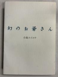 幻のお爺さん