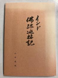 インド　佛跡巡拝記
