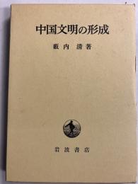 中国文明の形成