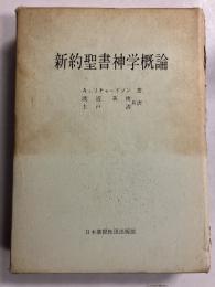 新約聖書神学概論　