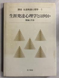 生涯発達心理学とは何か : 理論と方法　[講座生涯発達心理学1]