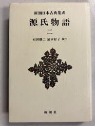 源氏物語　（新潮日本古典集成）　＜新装版＞　2のみ