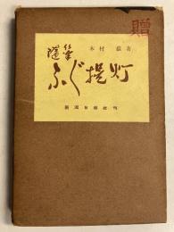ふぐ提灯 : 随筆集