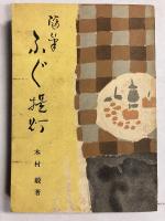 ふぐ提灯 : 随筆集