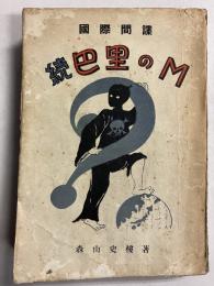続　巴里のM : 國際間諜