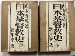 日本基督教史　上・下　計2冊