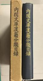 内閣文庫漢籍分類目録　【「川瀬一馬」旧蔵・署名入】