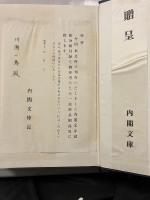 内閣文庫漢籍分類目録　【「川瀬一馬」旧蔵・署名入】