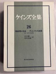 ケインズ全集　［戦後世界の形成 : ブレトン・ウッズと賠償 1941～46年の諸活動］　第26巻のみ