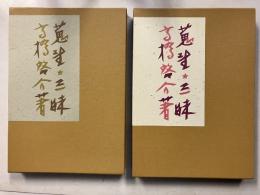 限定本彷徨 　上・下　計2冊　【B版限定100部/署名・落款入】