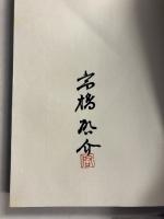限定本彷徨 　上・下　計2冊　【B版限定100部/署名・落款入】