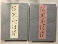 限定本彷徨 　上・下　計2冊　【B版限定100部/署名・落款入】