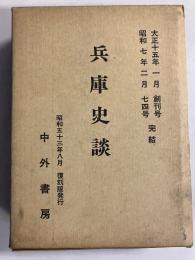 兵庫史談　復刻版