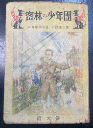 密林の少年団 : 長篇冒険小説