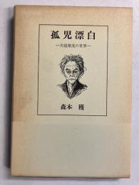 孤児漂白 : 川端康成の世界