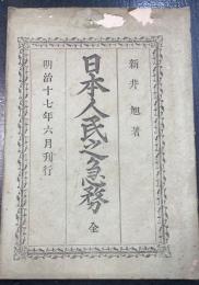 日本人民之急務　全