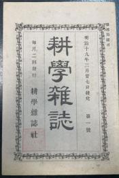 耕學雜誌　第1号